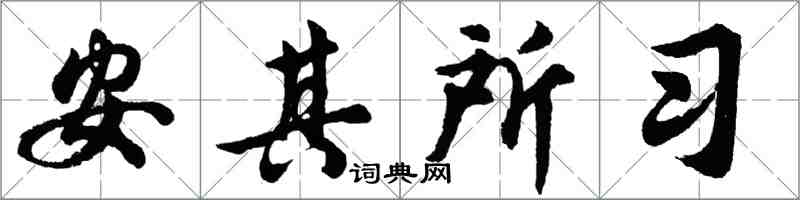 胡問遂安其所習行書怎么寫