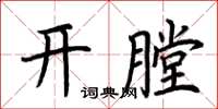 荊霄鵬開膛楷書怎么寫