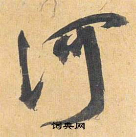 歸田賦中祝枝山的寫法