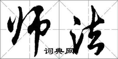 胡問遂師法行書怎么寫