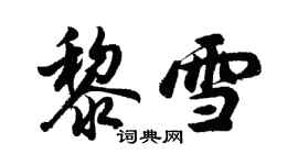 胡問遂黎雪行書個性簽名怎么寫