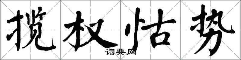 翁闓運攬權怙勢楷書怎么寫