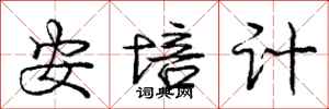 龐中華安培計行書怎么寫