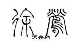 陳聲遠徐鶯篆書個性簽名怎么寫