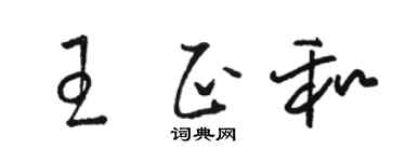 駱恆光王正和草書個性簽名怎么寫