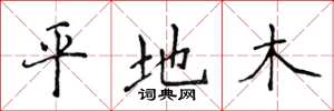 侯登峰平地木楷書怎么寫