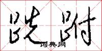 東一榔頭西一棒子的意思_東一榔頭西一棒子的解釋_國語詞典