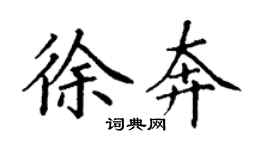 丁謙徐奔楷書個性簽名怎么寫