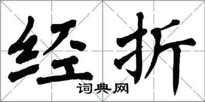 翁闓運經折楷書怎么寫