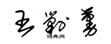 朱錫榮王剿蔓草書個性簽名怎么寫