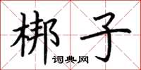 荊霄鵬梆子楷書怎么寫