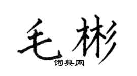 何伯昌毛彬楷書個性簽名怎么寫