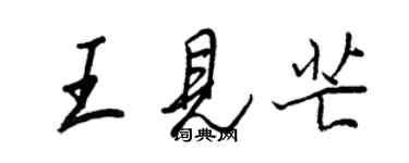 王正良王見芒行書個性簽名怎么寫