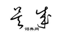 梁錦英吳成草書個性簽名怎么寫