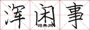 駱恆光渾閒事楷書怎么寫