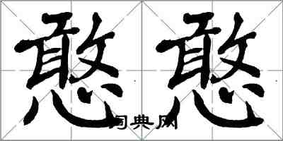 翁闓運憨憨楷書怎么寫