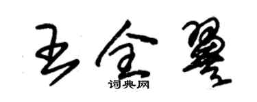 朱錫榮王全翼草書個性簽名怎么寫