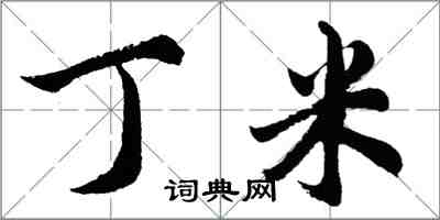 胡問遂丁米行書怎么寫