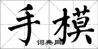 翁闓運手模楷書怎么寫