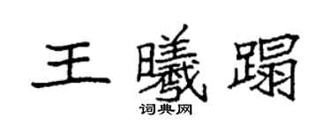 袁強王曦蹋楷書個性簽名怎么寫