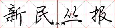 荊霄鵬新民叢報行書怎么寫