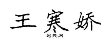 袁強王寒嬌楷書個性簽名怎么寫