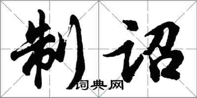 胡問遂制詔行書怎么寫