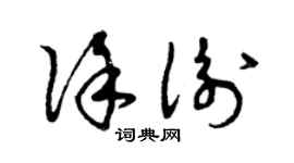 曾慶福徐衡草書個性簽名怎么寫