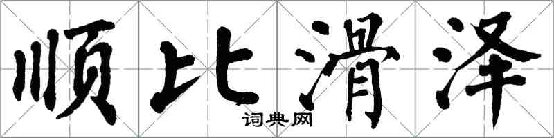 翁闓運順比滑澤楷書怎么寫