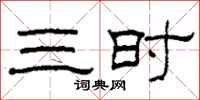 柯春海三時隸書怎么寫