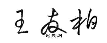 駱恆光王友柏草書個性簽名怎么寫