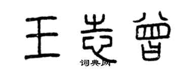 曾慶福王志曾篆書個性簽名怎么寫