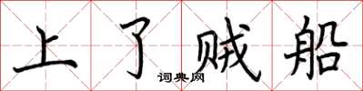 荊霄鵬上了賊船楷書怎么寫
