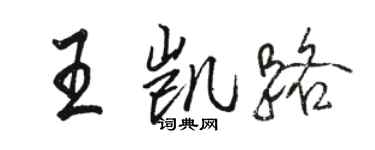 駱恆光王凱路行書個性簽名怎么寫