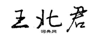 曾慶福王北君行書個性簽名怎么寫