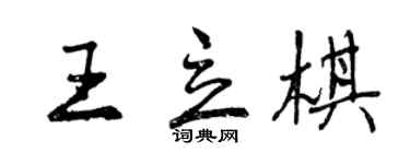 曾慶福王立棋行書個性簽名怎么寫