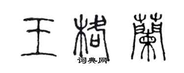 陳聲遠王格蘭篆書個性簽名怎么寫