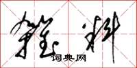 梁錦英雜料草書怎么寫