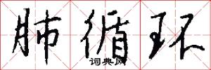 肺勞的意思_肺勞的解釋_國語詞典