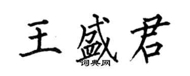 何伯昌王盛君楷書個性簽名怎么寫