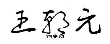 曾慶福王朝元草書個性簽名怎么寫