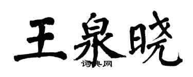 翁闓運王泉曉楷書個性簽名怎么寫