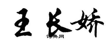 胡問遂王長嬌行書個性簽名怎么寫