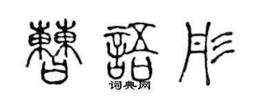 陳聲遠曹語彤篆書個性簽名怎么寫