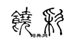 陳聲遠饒彩篆書個性簽名怎么寫