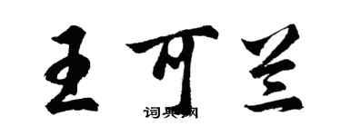 胡問遂王可蘭行書個性簽名怎么寫