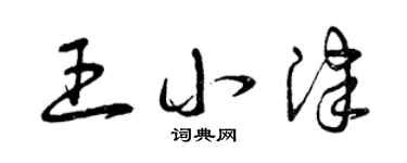 曾慶福王小津草書個性簽名怎么寫