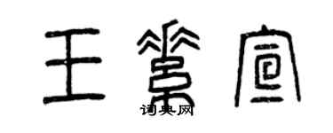 曾慶福王素宣篆書個性簽名怎么寫