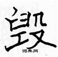 駱恆光寫的硬筆楷書毀