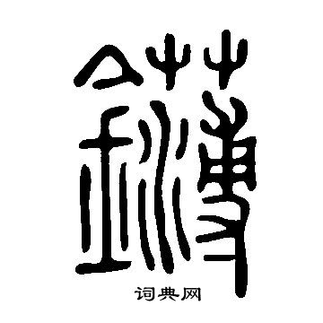 說文解字寫的鑮